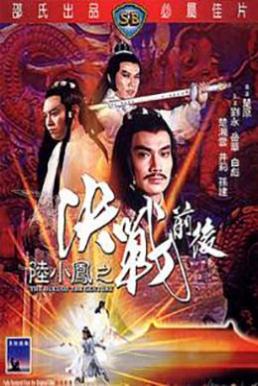 The Duel Of The Century (Liu Xiao Feng zhi jue zhan qian hou) เล็กเซียวหงส์ ศึกสองกระบึผู้ยิ่งใหญ่ (1981)